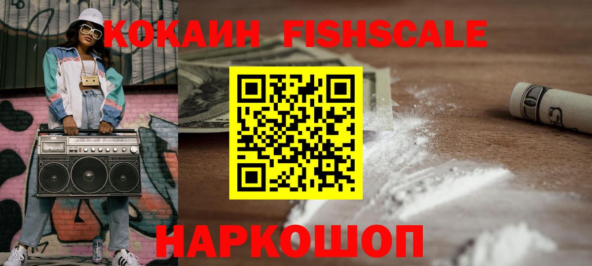 КОКАИН FishScale Коломна