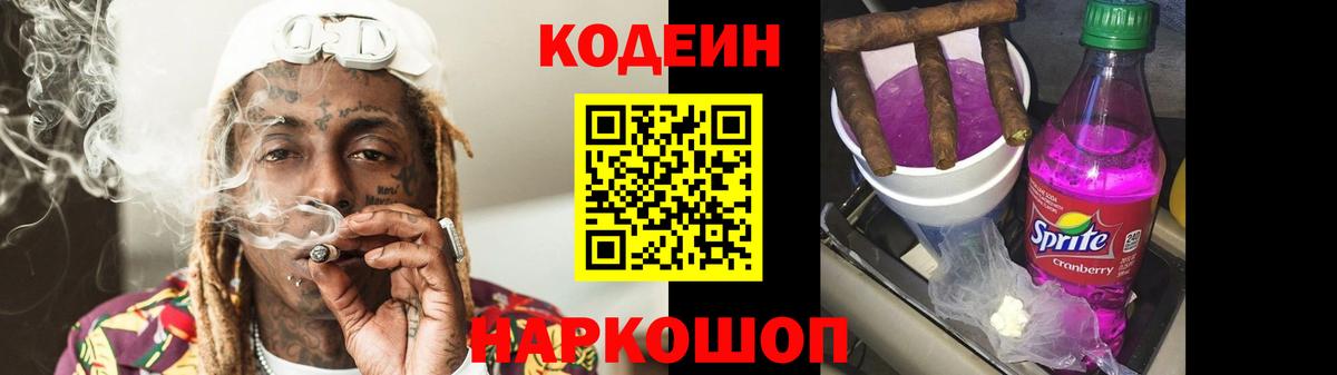 Codein напиток Lean (лин) Коломна